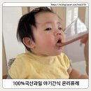 남원원예농협 | 9개월 아기 간식으로 최고! 100% 국산 과일 온리퓨레 솔직 후기 🍎🍑