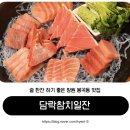 봉곡농협하나로클럽 | 창원 봉곡동 맛집 담락참치일잔 봉곡 참치 술집