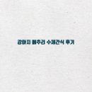강아지 수제간식 메추리 준 후기 / 메추리간식 / 수제간식 / 배곧강아지수제간식 “도그앤보그”