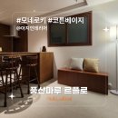 용산-현장-741 | [시공후기] 모네로키 코튼베이지 I 아지인테리어 I 용산구 이태원동 에어비앤비 오쿠메 원목 인테리어 I...