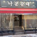 소래역로 46번길 | [소래포구 맛집] 나운순대 | 순대국밥 맛집 | 평일 점심 방문 솔직후기❗| 내돈내산