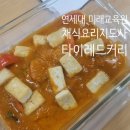 매콤한 타이 레드 커리와 쫀득한 플랫브래드 후기! @연세대 미래교육원 채식요리지도사 과정