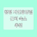 청평휴양림펜션 이미지