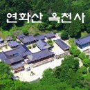옥천사 이미지