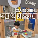 서북이마트1 | 천안 키즈카페 챔피언 이마트 천안서북점 솔직후기 :: 주말 아이랑 가볼 만한 곳