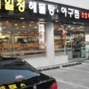 제일정해물탕