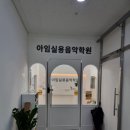아임음악학원 이미지
