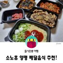 양지사 | 소노휴 양평 배달음식 뭐먹지? 황제짬뽕, 숙성고기 육칠이