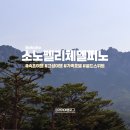 로얄당구장 - 관악구 관악로 210 | 속초 고성 여행 소노펠리체 델피노 가족호텔 골드스위트 후기