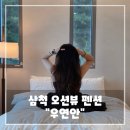 우연안 | 삼척 오션뷰펜션 추천, 인스타 감성 숙소 우연안 후기