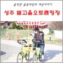 별고을 오토캠핑장 | 성주계곡 키즈펜션 별고을오토캠핑장 카라반이용후기