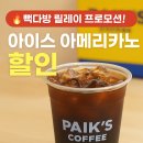 🔥 빽다방 릴레이 프로모션! 인기 음료 순차 할인 (~6월 12일까지
