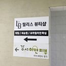 릴리스뷰티샵 이미지