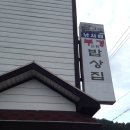 부경밥상집