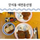 미니스톱둔산을지병원점 | 대전 둔산동 맛집 갓지동 대전둔산점 가성비 좋아 마음에 쏙 들어