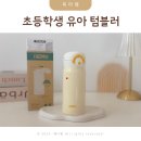 초등학생 유아 텀블러 써모스 마이디자인보틀 후기