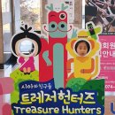 시아와 친구들 : 트레저 헌터즈 | 아이들과 함께한 시아와 친구들 트레저헌터스 공연후기