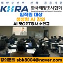 한국해양조사협회 | 한국해양조사협회 생성형 AI 실무 강의 후기 - 챗GPT강사 소현규