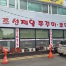 조선제일쭈꾸미 이미지