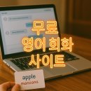 무료 영어회화 사이트 완벽가이드 - BBC부터 AI까지
