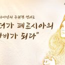 에스더 맥잡기 01 - 하나님의 주권적 섭리로 에스더가 페르시아의 왕비가 되다 : 정동수 목사, 사랑침례교회, 설교, 강해 (2021. 이미지