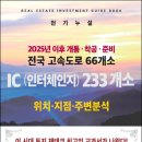 2025년 이후 개통·착공·준비중 고속도로 66개소 IC(인터체인지)233개소 분석 이미지