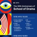 한예종 연극원 개원 30주년 기념-6편의 기념공연과 4개의 기념행사 이미지