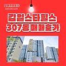 감일행운공인중개사사무소 | 감일 스타힐스 307동 매매 정보 – 쾌적한 생활환경과 미래가치 모두 갖춘 감일신도시 핵심 단지!