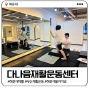 맞춤재활운동센터 | 해운대 다나음재활운동센터| 무릎 불편한 엄마 1:1 맞춤 재활운동 후기
