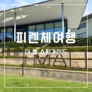 환금신발 | 피렌체 더몰 아울렛 쇼핑가이드 셔틀버스 택스리펀 후기
