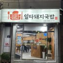 일타돼지국밥 네이버블로그