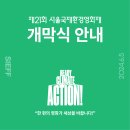 [홈앤그리너] 서울환경국제영화제 개막식 참석 후기