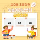 쎈수학러닝센터광주장지학원 | 광주 금호동 초등수학 초등국어 학원 눈높이 학습지 가격 :: 눈높이 러닝센터 금호학원 내돈내산