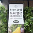 국수에반하다 | 담양 국수거리 핫플 담양당 방문후기 특허받은 대나무 아이스크림과 담양양갱에 반하다