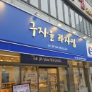 쿠켄하임과자점 | [부산빵집]맛있고 합리적인 가격의 빵집 [구자윤과자점 민락점]