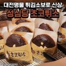 대전명물 튀김소보로 신상 이미지