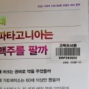 왜 파타고니아는 맥주를 팔까 - 신현암, 전성률 지음 ** 이미지