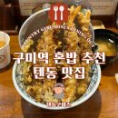 텐동코마츠 | 구미역 점심 혼밥 텐동집 추천ㅣ텐동코마츠 (평일 웨이팅 후기)