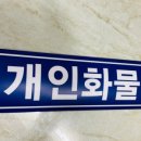 개인화물