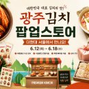 농업회사법인 (주) 담양한과명진식품 | 광주김치 팝업스토어 더현대 서울 개최｜광주김치축제 대통령상 수상 김치·식품명인 전통식품 한자리