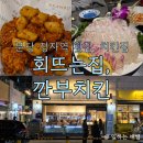에이동매운탕 | 분당 정자동 횟집 회뜨는집 (feat. 깐부치킨)