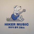 하이커음악교습소