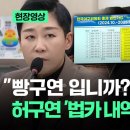 [현장영상] "빵구연 입니까?"…KBO 총재 허구연 '법카 내역' 공개하자 / JTBC 이미지