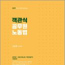 2027 김광훈 객관식 공무원 노동법(제10판)/김광훈/새흐름 이미지