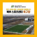 북부스포츠센터 축구장 이미지