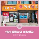 이삭약국 이미지