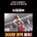 ＜더 퍼스트 슬램덩크＞ 300만 관객 돌파 및 4월 IMAX 상영 확정 소식 이미지