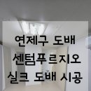 [공지] [연제구도배] 부산센텀푸르지오아파트 29평형 도배