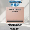 [코웨이] 코웨이 노블 프리덤 인덕션은 위험한 가스레인지로부터 안전을 책임진다 ! 내 몸은 소중하니까~
