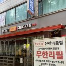 은하마을 | BBQ치킨 부천은하마을점 무한리필 솔직후기 내돈내산